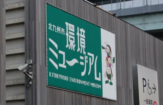 図15　5kW太陽光発電と3kwの風力発電が設置されている環境ミュージアム