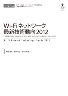 Wi-Fiネットワーク最新技術動向2012