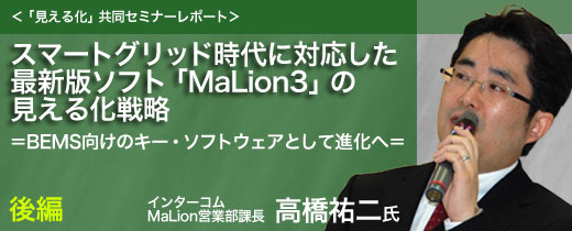 スマートグリッド時代に対応した最新版ソフト「MaLion3」の見える化戦略＝BEMS向けのキー・ソフトウェアとして進化へ＝