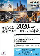 見直しは最終段階へ! まったなし! 2020への産業サイバーセキュリティ対策