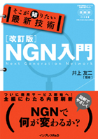 そこが知りたい最新技術 改訂版NGN入門