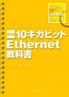 10ギガビットEthernet教科書