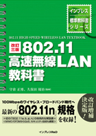 改訂三版 802.11高速無線LAN教科書