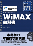 インプレス標準教科書シリーズ WiMAX教科書