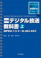 デジタル放送教科書〈上〉