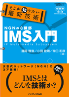 そこが知りたい最新技術 IMS入門