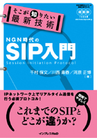 そこが知りたい最新技術 SIP入門