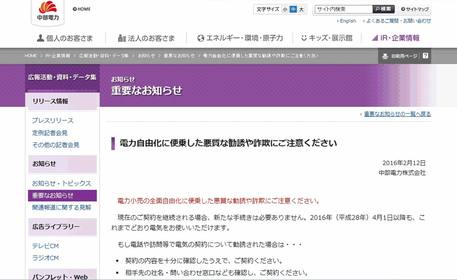 図１　電力自由化に伴う注意喚起の例