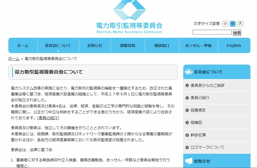 図3　電力取引監視委員会ホームページ