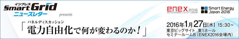 パネルディスカッション「電力自由化で何が変わるのか!」