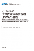 『IoT時代の次世代無線通信規格LPWAの全貌』