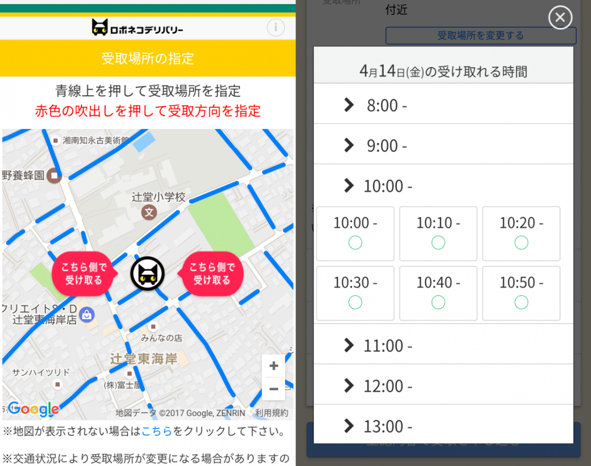 図　ロボネコデリバリーの配送場所と配送時間を指定する画面。時間は10分単位で指定でき、道路の右側、ひだりがわどちらから受け取るのかも指定できる