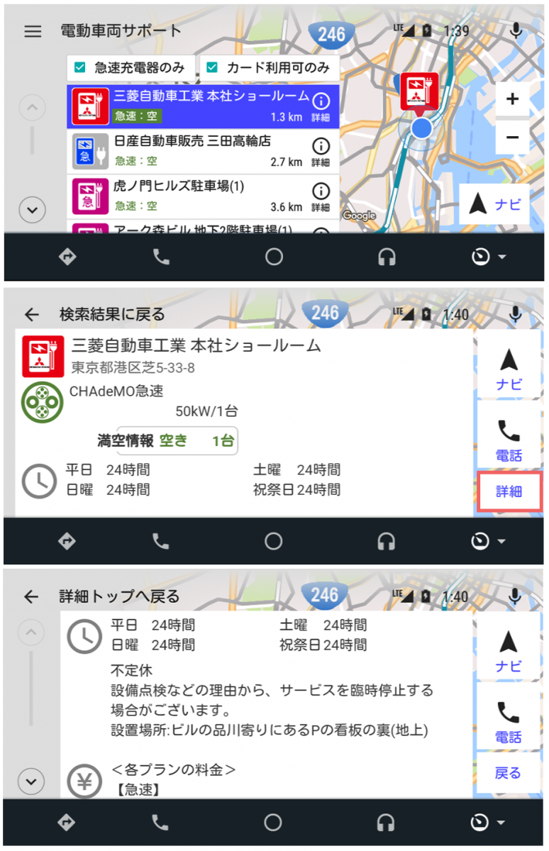 図　三菱自動車工業が配信を開始したAndroid Auto対応アプリケーション。近隣の充電器の位置を表示し（上）、任意の充電器を選択すると満空情報や営業時間を確認できる（中）、「詳細」ボタンをタップすると料金などの情報を表示する