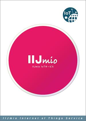 図　IIJmio IoTサービスの販売パッケージ
