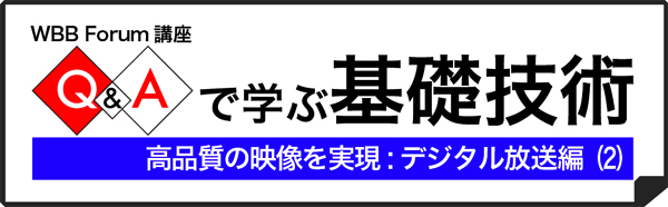 Q&Aで学ぶ基礎技術：デジタル放送編（2）