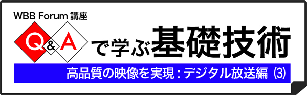 Q&Aで学ぶ基礎技術：デジタル放送編（3）