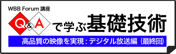 Q＆Aで学ぶデジタル放送（24：最終回）：デジタル放送のサービスを実現するための技術要素とは？