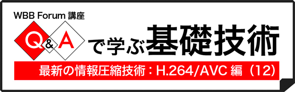 Q＆Aで学ぶH.264/AVC（12）：圧縮技術の基本的な技術「DCT（離散コサイン変換）」とは？