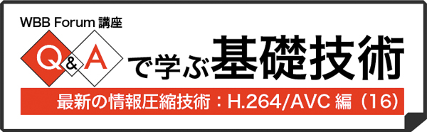 Q＆Aで学ぶH.264/AVC（16）：H.264/AVC以外の圧縮技術は不要になるのか？