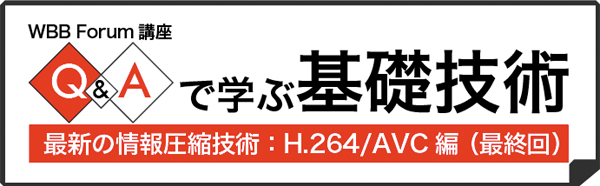 Q Aで学ぶh 264 Avc 18 最終回 H 264 Avc規格の原書のイメージは 情報通信 Ict スマートグリッドフォーラム