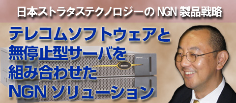 テレコムソフトウェアと無停止型サーバーを組み合わせたNGNソリューション