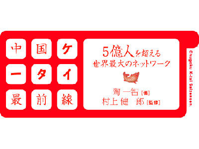 中国ケータイ最前線（1）：中国の携帯電話の歴史 | 特別レポート