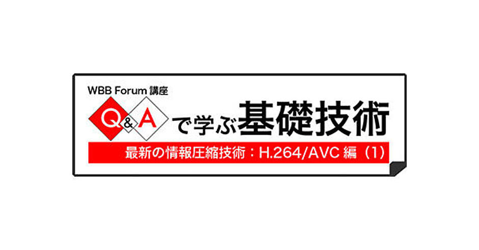 Q＆Aで学ぶH.264/AVC（8）：「ハイブリッド符号化」とは？ | 特集