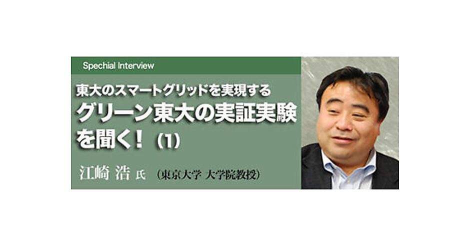 東大のスマートグリッドを実現するグリーン東大の実証実験を聞く！(3
