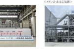 大阪ガス、SOECによるe-メタン製造で世界最高レベルのエネルギー変換効率へ