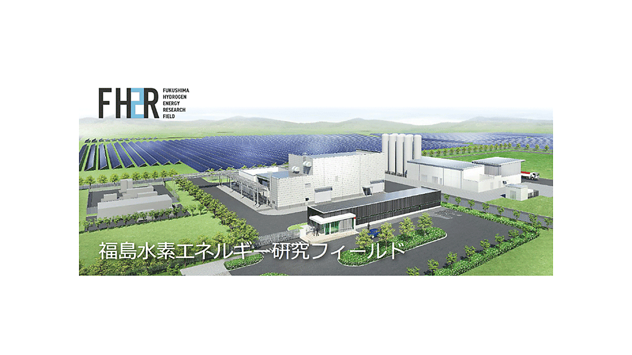 世界最大級の10MW水素製造拠点「福島水素エネルギー研究フィールド」が