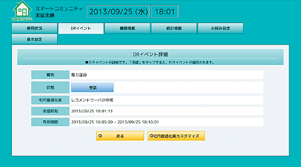 画面2　DRが実行された後の家庭内機器の一覧。