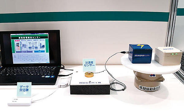 三菱電機エンジニアリング（株）（東京都千代田区）では、振動発電を用いた無線センサーを展示。内蔵のバネで、工場などの振動を利用して発電（エネルギーハーベスト）し、センサーの電力をまかなう。搭載した加速度センサーによるデータの変遷を管理することで、工場の設備や橋梁、トンネル、鉄塔などの経年劣化や異常を監視する用途で開発を進めている。今年度中の製品化予定。