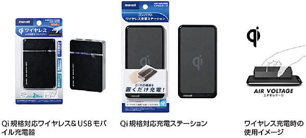 写真1　ワイヤレス充電規格「Qi」（チー）対応の製品例（日立マクセル製）