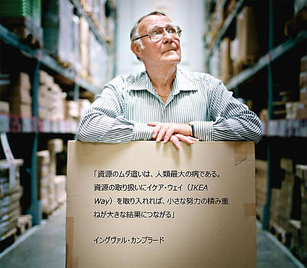写真1　イケアのルーツ「IKEA Way」の提唱者イングヴァル・カンプラード氏（創業者）