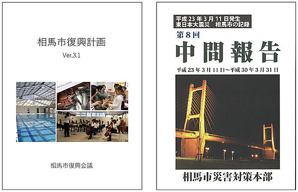 写真3　「相馬市復興計画」（左）と 「東日本大震災 相馬市の記録「第8回中間報告」