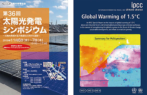 写真1　JPEA「第36回太陽光発電シンポジウム」の冊子（左）とIPCC「1.5℃特別報告書」の表紙