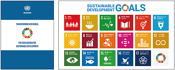 図1　「持続可能な開発のための2030アジェンダ」の表紙（左）と「SDGsポスター」 （右：上部がSDGsロゴ、下部が17の目標とそのアイコン、右下がSDGsカラーホイール）