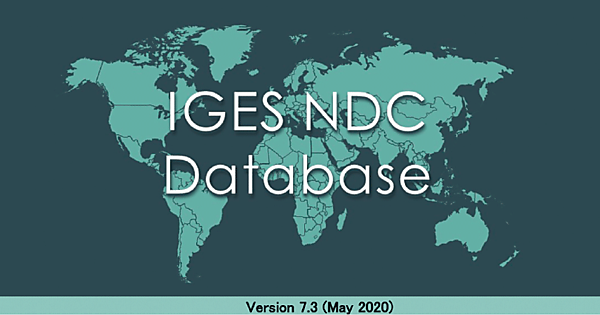 図2　IGESが発行した最新版「IGES NDCデータベース」（2020年5月）