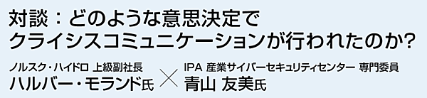 対談 ： どのような意思決定でクライシスコミュニケーションが行われたのか？