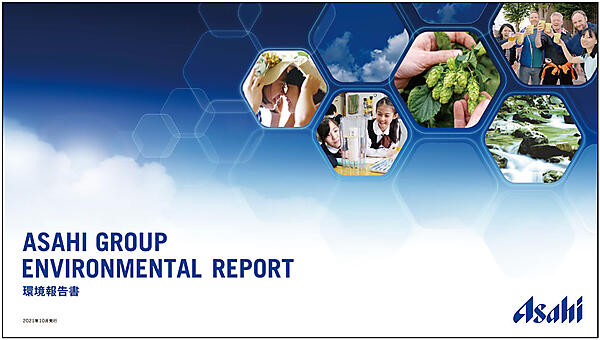 アサヒグループ 環境報告書