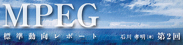 ＜MPEG標準動向レポート＞第2回：H.264/AVCの後継規格の新標準名は「HEVC」に
