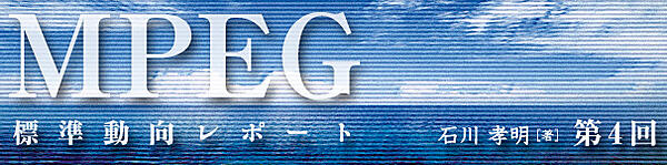 ＜MPEG標準動向レポート＞第4回：次世代動画像符号化「HEVC」の符号化技術に関する議論が進む