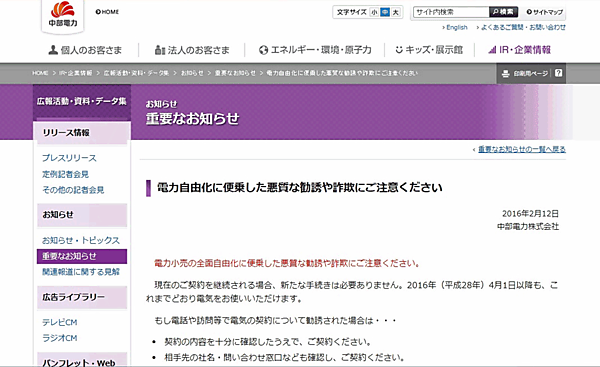 図１　電力自由化に伴う注意喚起の例