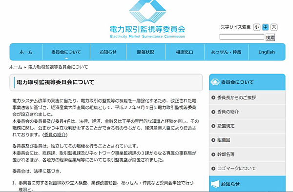 図3　電力取引監視委員会ホームページ