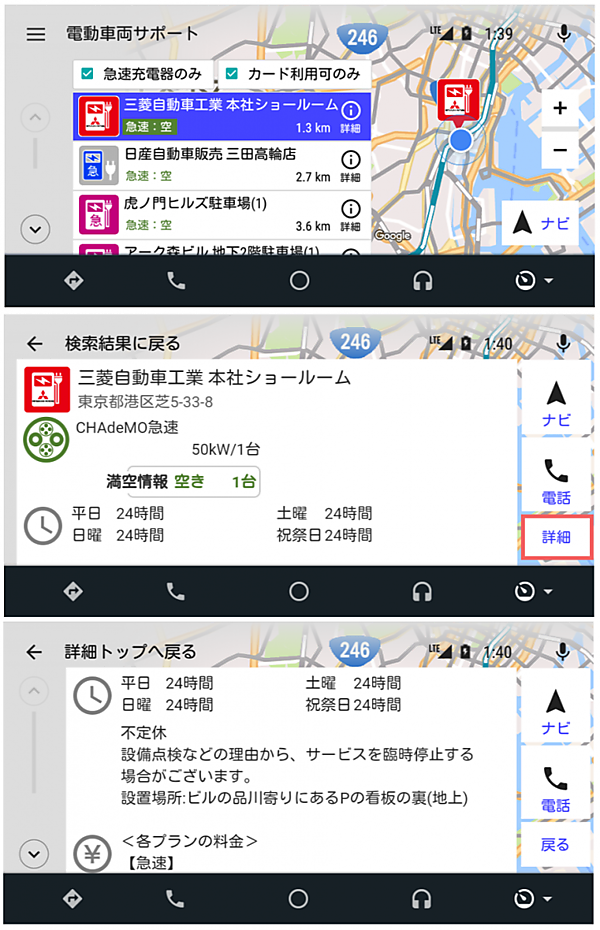 図　三菱自動車工業が配信を開始したAndroid Auto対応アプリケーション。近隣の充電器の位置を表示し（上）、任意の充電器を選択すると満空情報や営業時間を確認できる（中）、「詳細」ボタンをタップすると料金などの情報を表示する