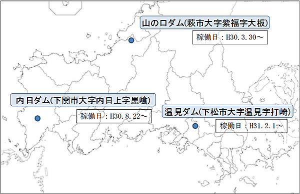 図　山口県は県有の農業ダム3カ所で、設備の一部を小水力発電所の運営を希望する事業者に貸し出している